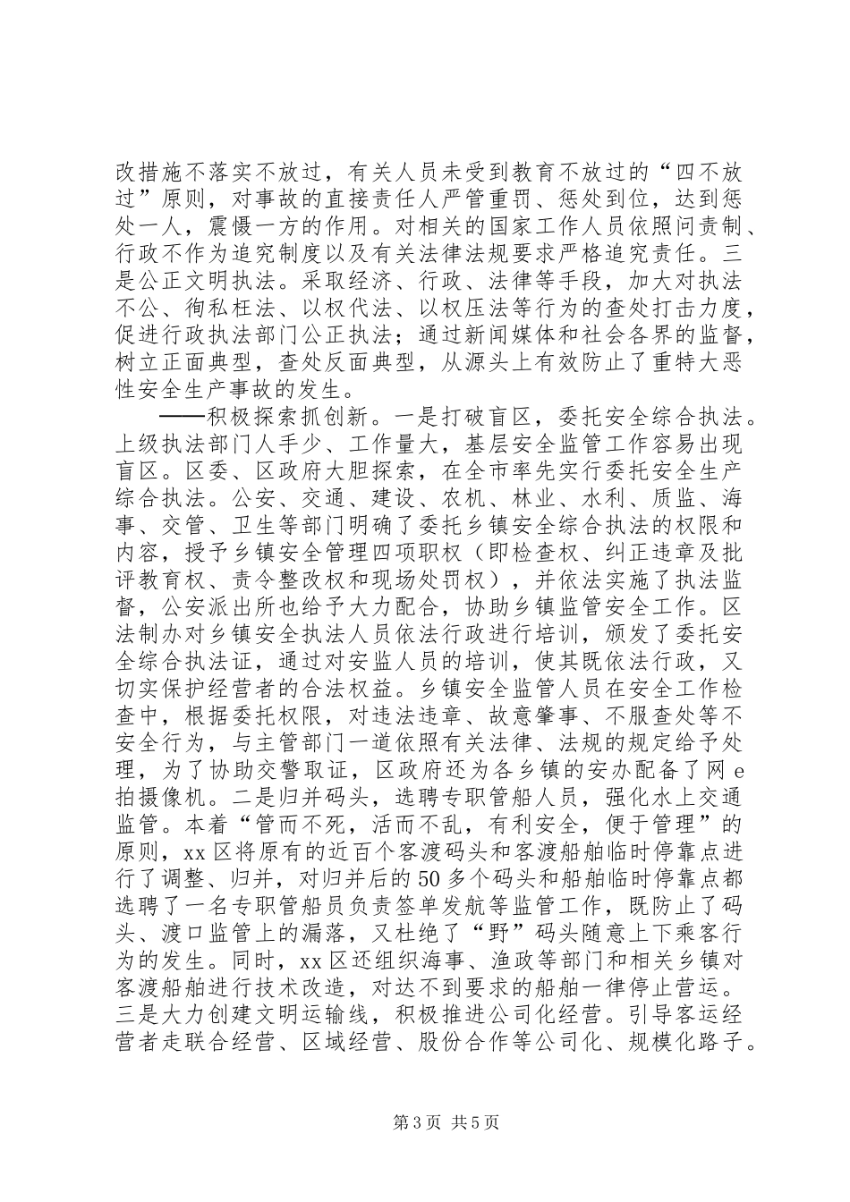 XX省XX市XX县区努力推动安全工作再上新台阶_第3页