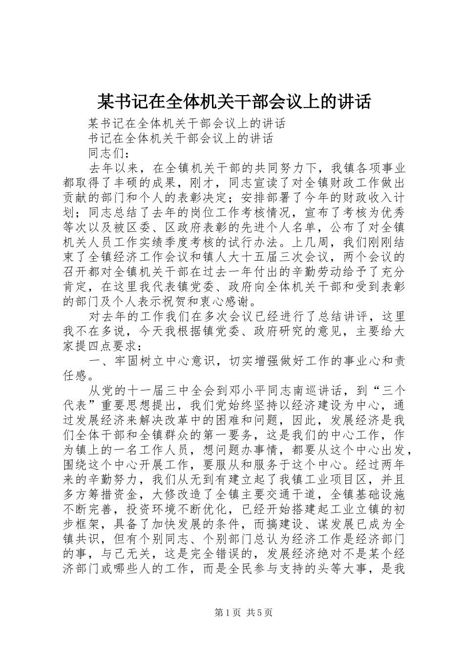 某书记在全体机关干部会议上的讲话发言_第1页