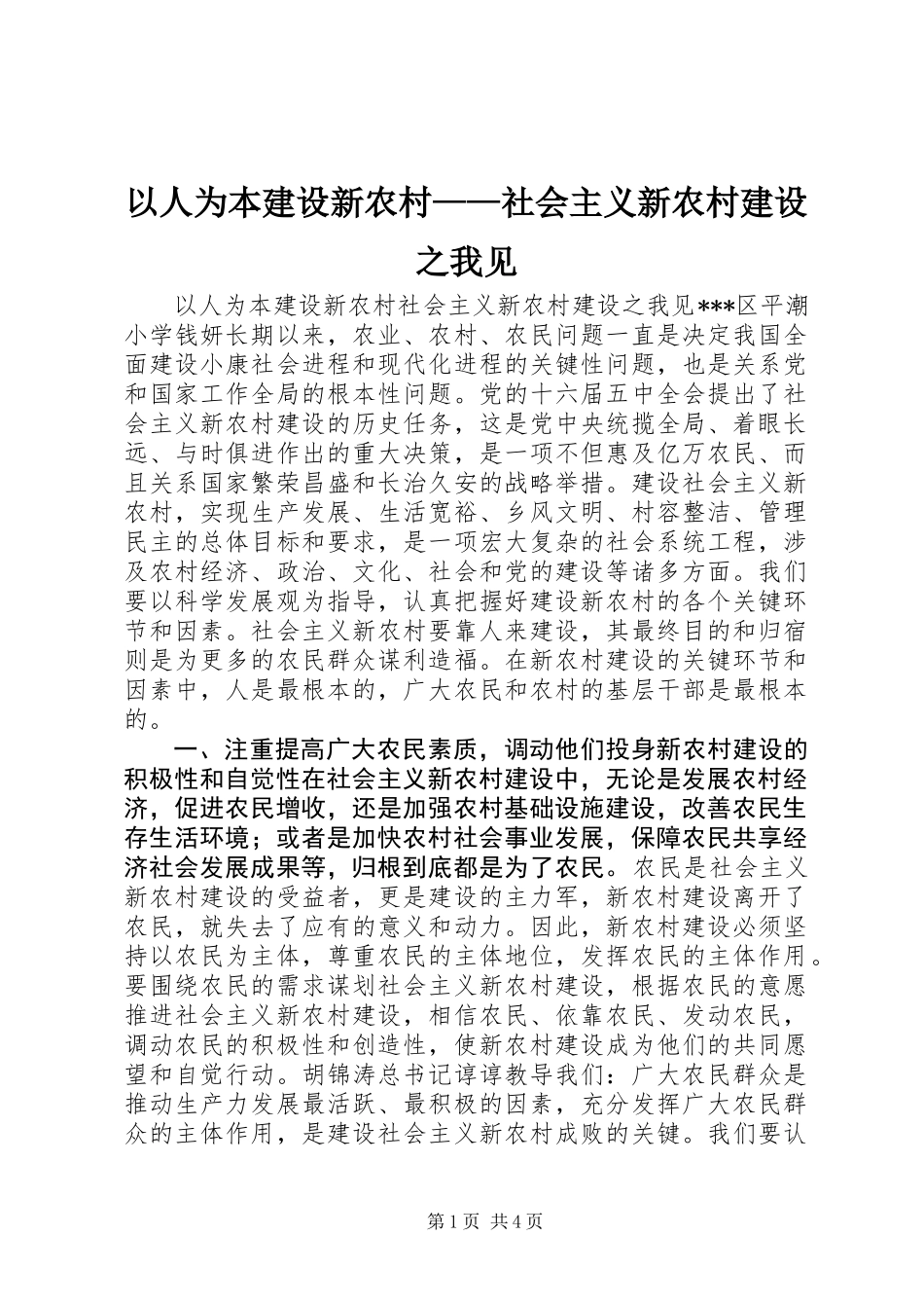 以人为本建设新农村——社会主义新农村建设之我见_第1页