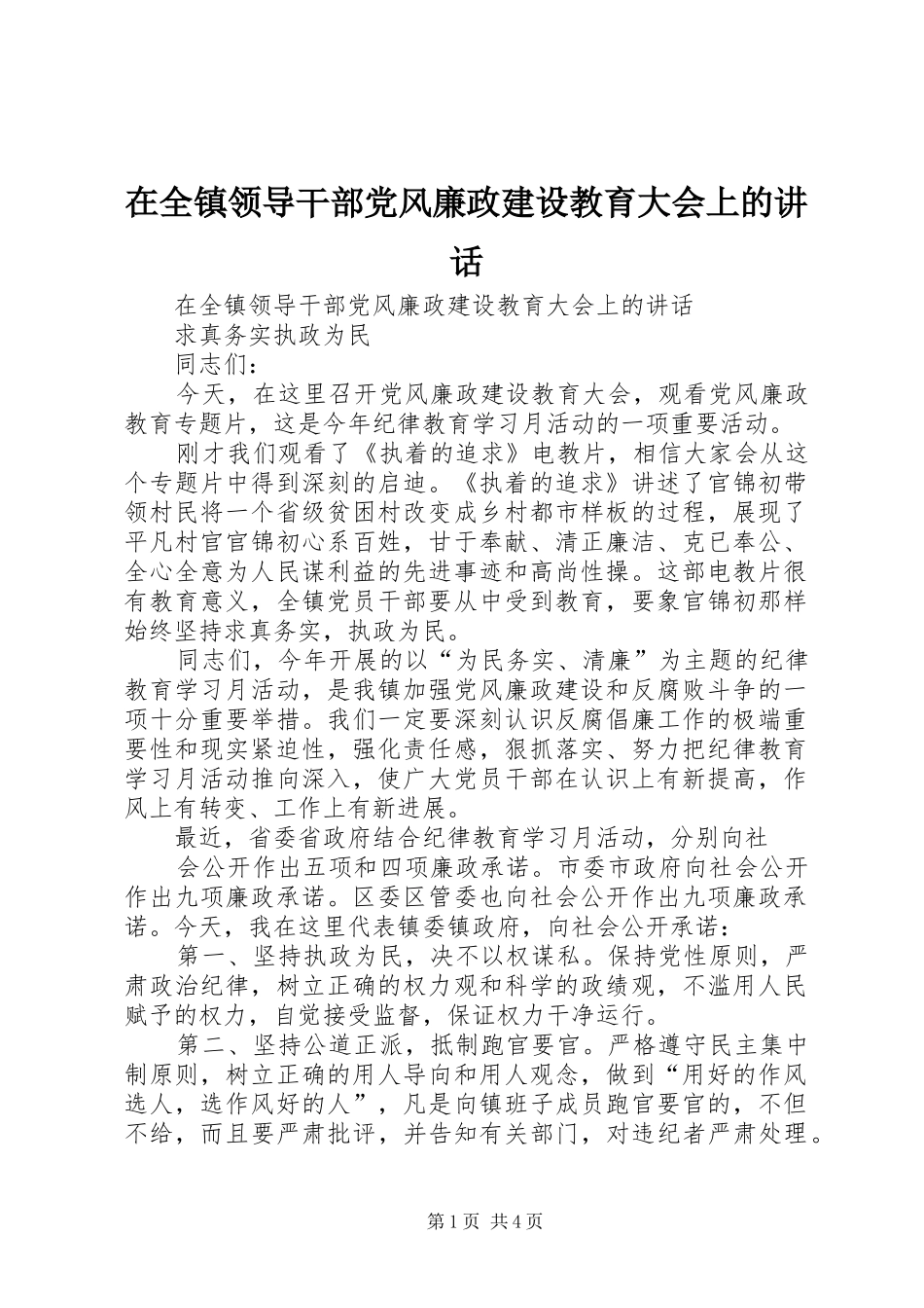 在全镇领导干部党风廉政建设教育大会上的讲话发言_第1页