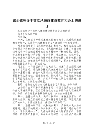 在全镇领导干部党风廉政建设教育大会上的讲话发言