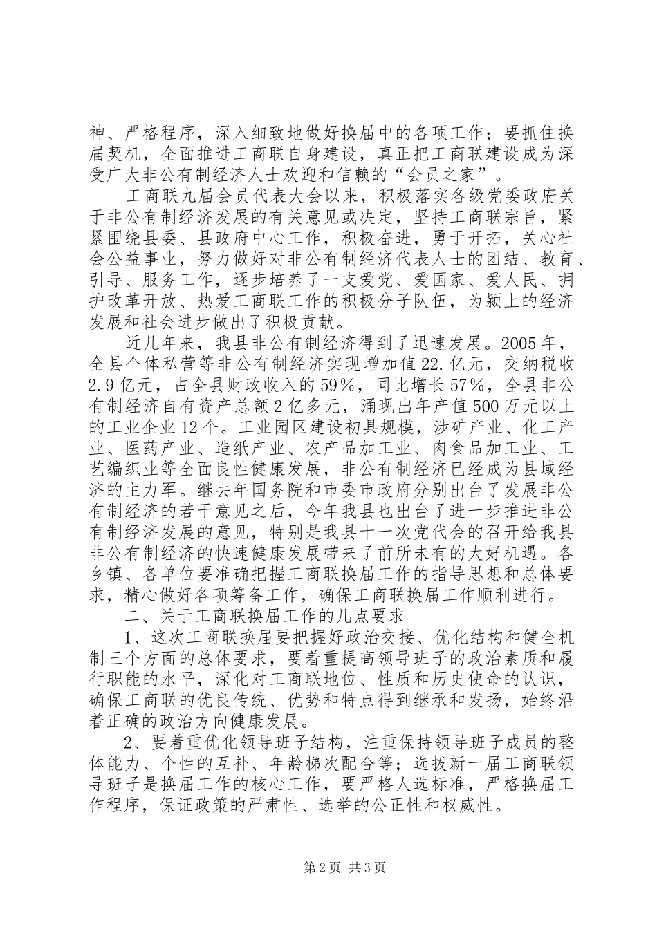 县委副书记在工商联换届工作会议上的讲话发言_第2页