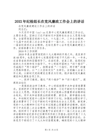 20XX年纪检组长在党风廉政工作会上的讲话发言(4)