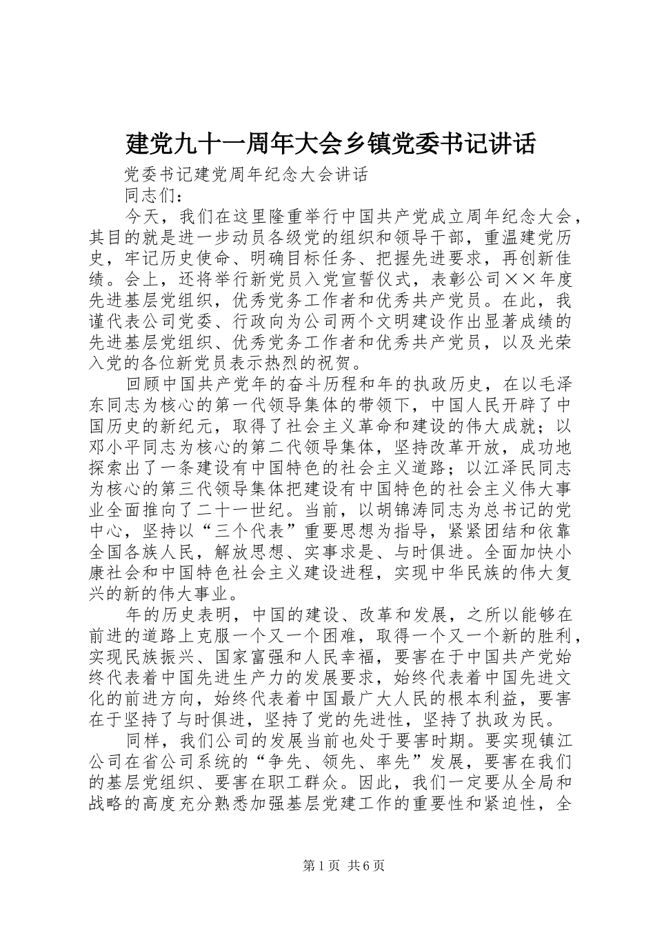 建党九十一周年大会乡镇党委书记讲话发言_第1页