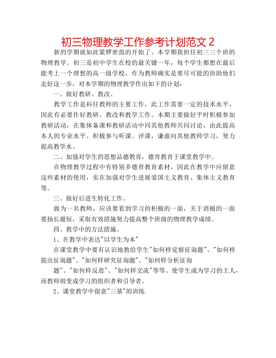 初三物理教学工作参考计划范文2 _第1页
