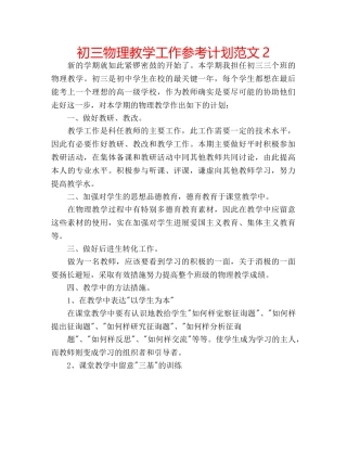 初三物理教学工作参考计划范文2 
