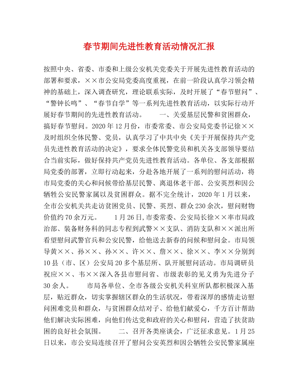 春节期间先进性教育活动情况汇报 _第1页