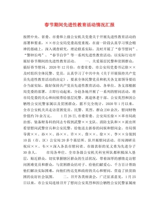 春节期间先进性教育活动情况汇报 