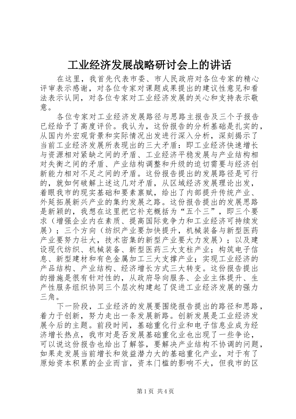 工业经济发展战略研讨会上的讲话发言_第1页