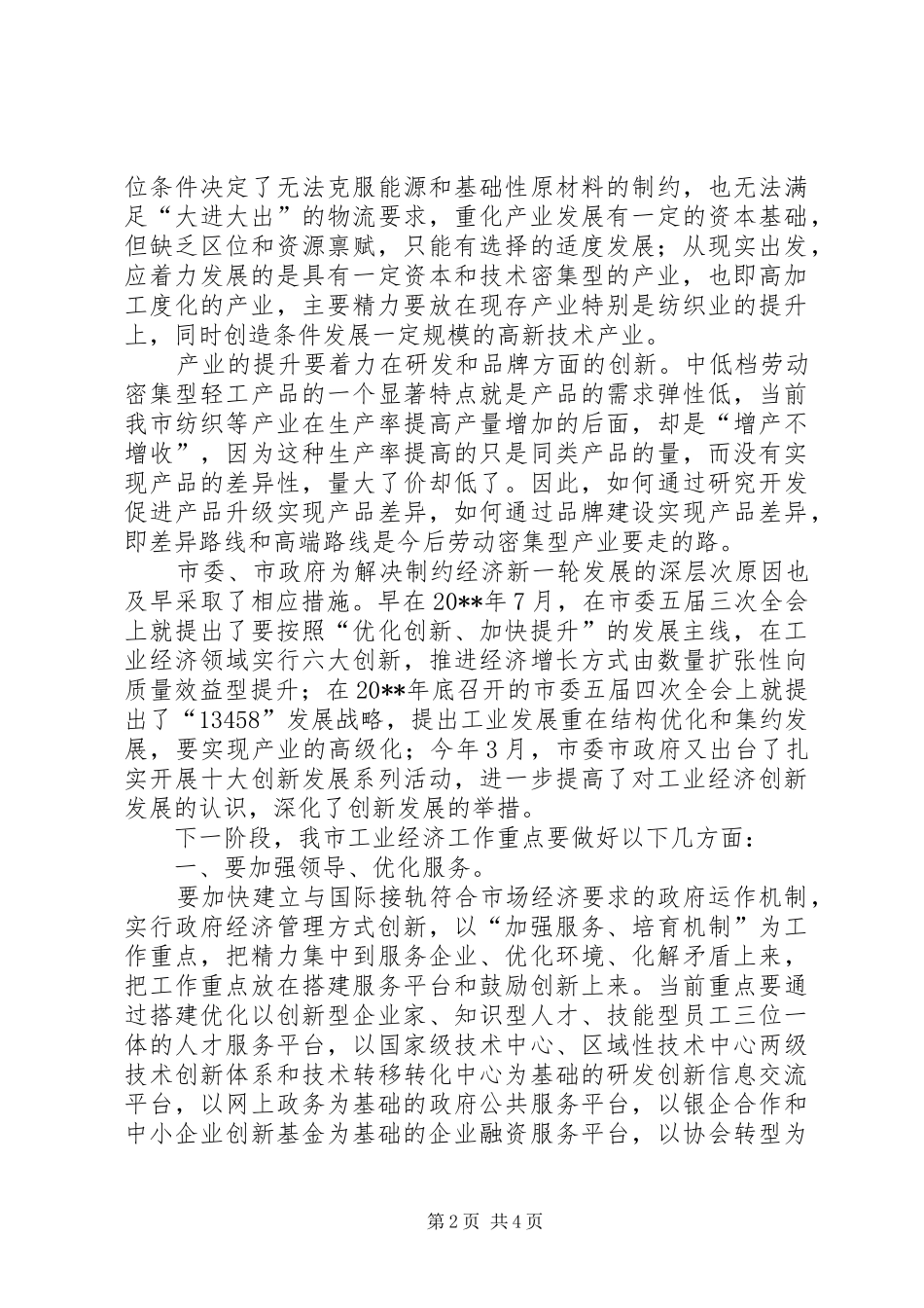 工业经济发展战略研讨会上的讲话发言_第2页