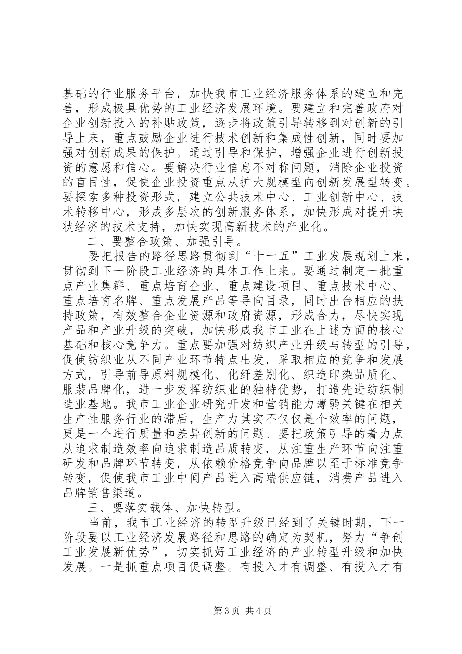 工业经济发展战略研讨会上的讲话发言_第3页