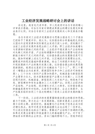 工业经济发展战略研讨会上的讲话发言