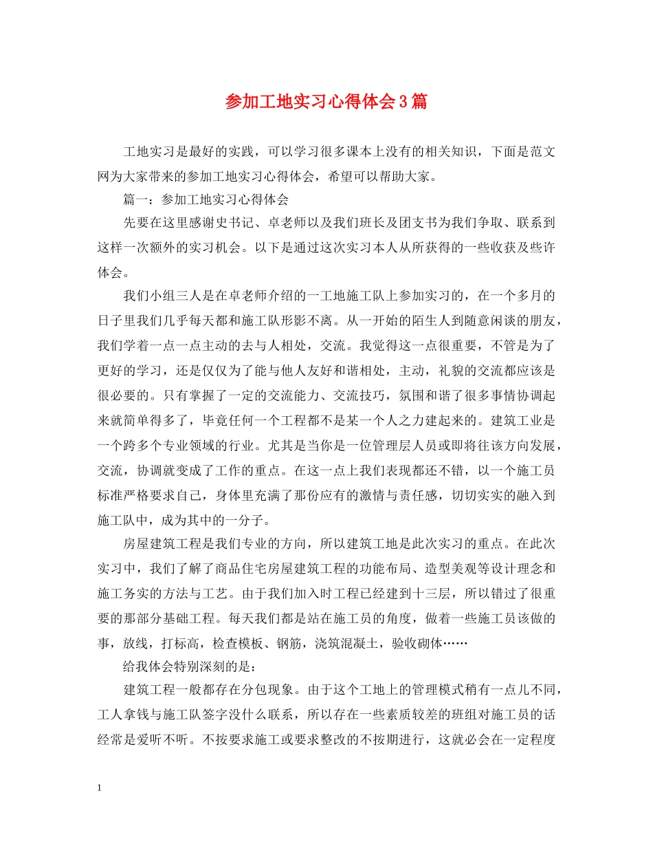 参加工地实习心得体会3篇 _第1页