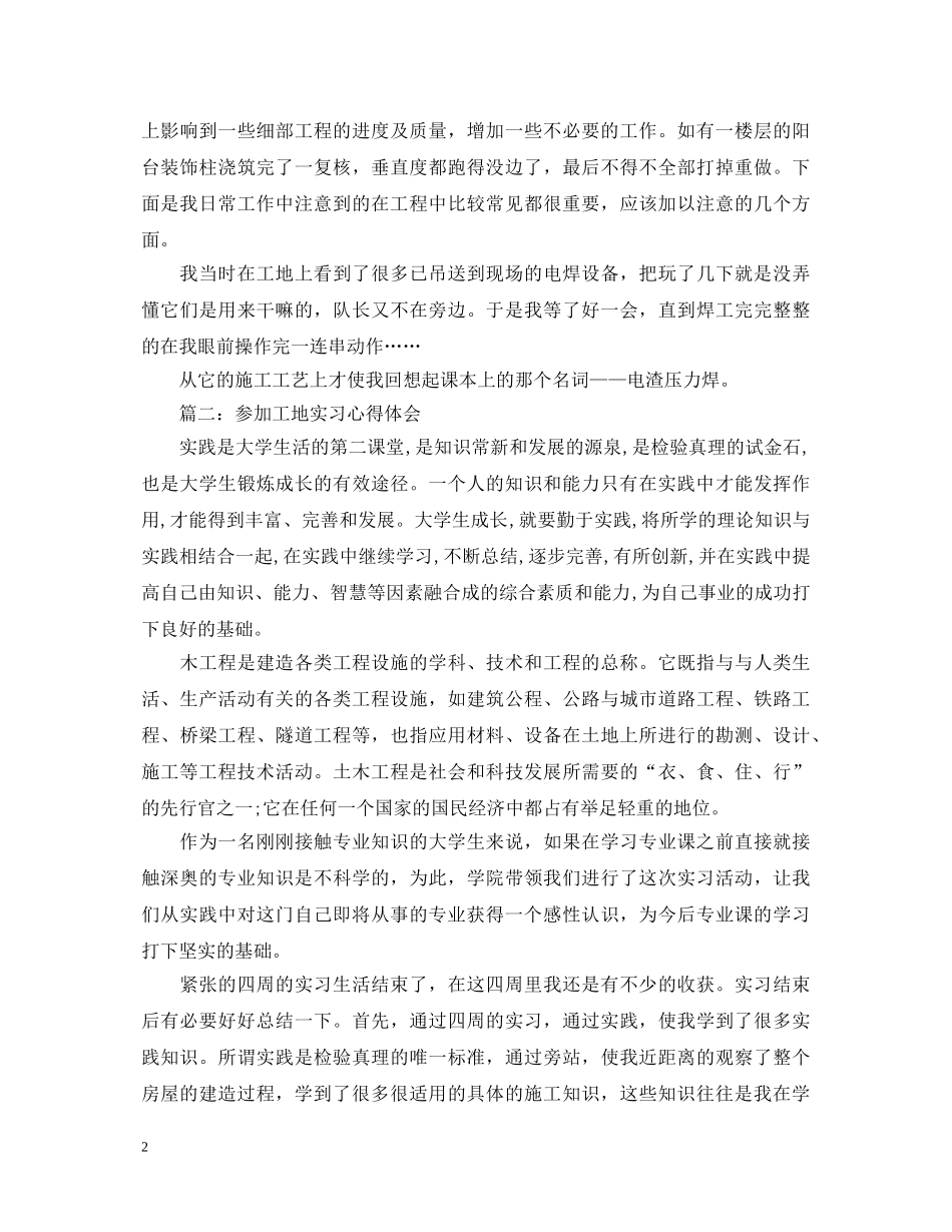 参加工地实习心得体会3篇 _第2页