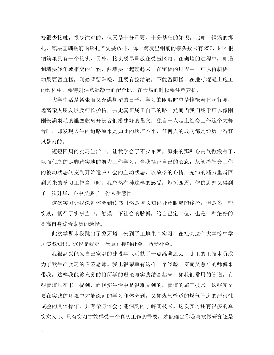 参加工地实习心得体会3篇 _第3页