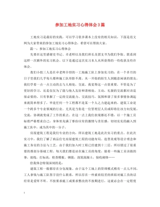 参加工地实习心得体会3篇 