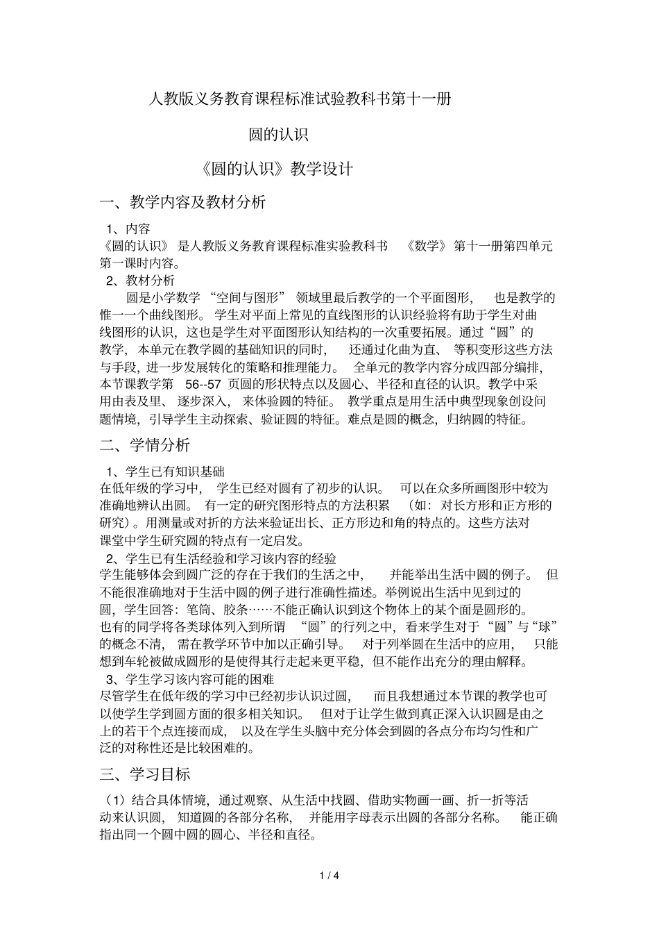 人教版第十一册圆的认识教学设计导学案_第1页