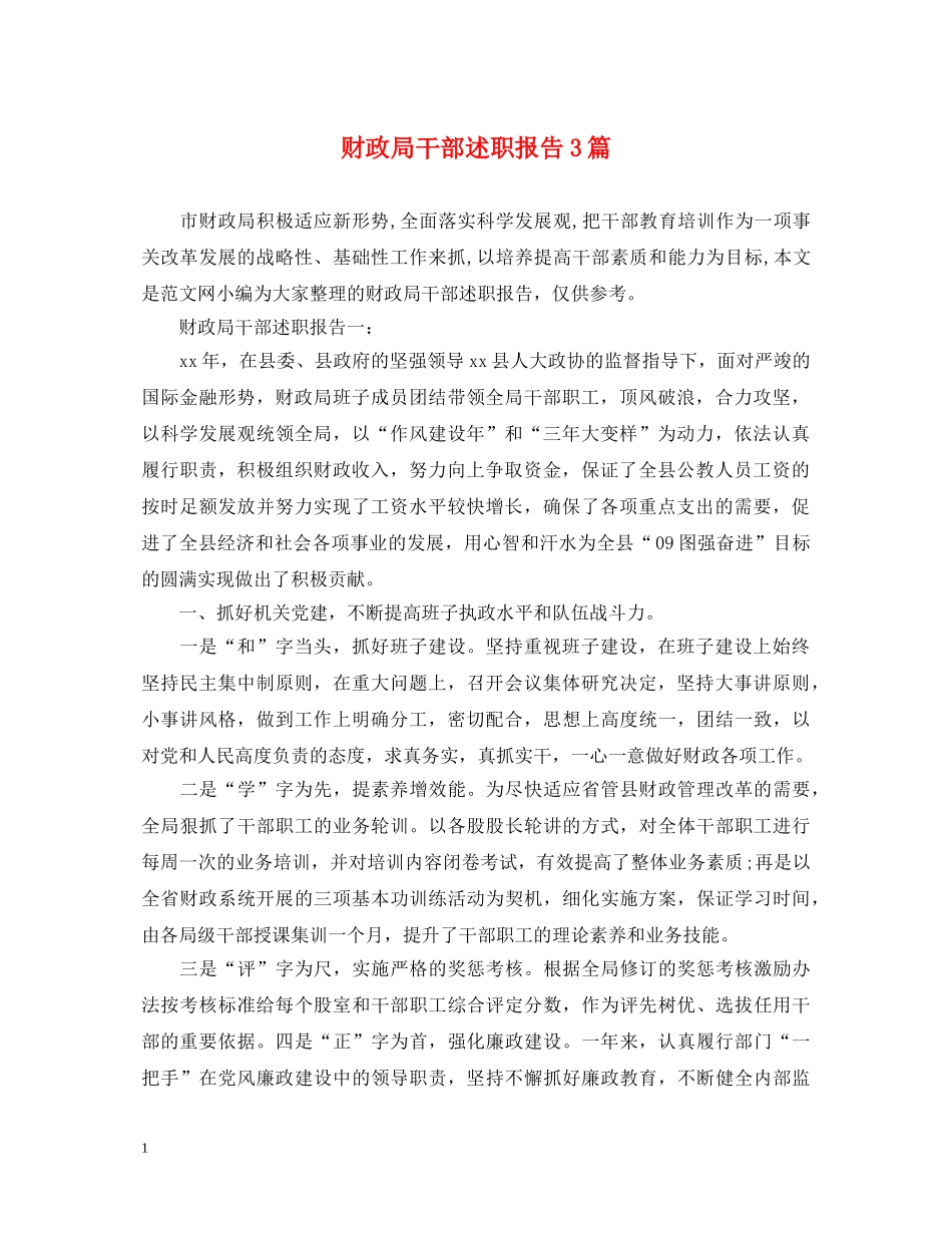 财政局干部述职报告3篇 _第1页