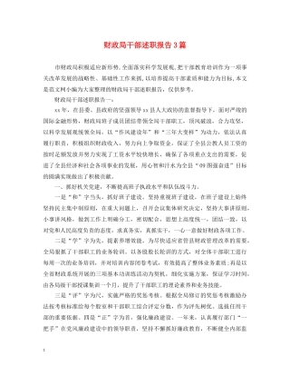 财政局干部述职报告3篇 