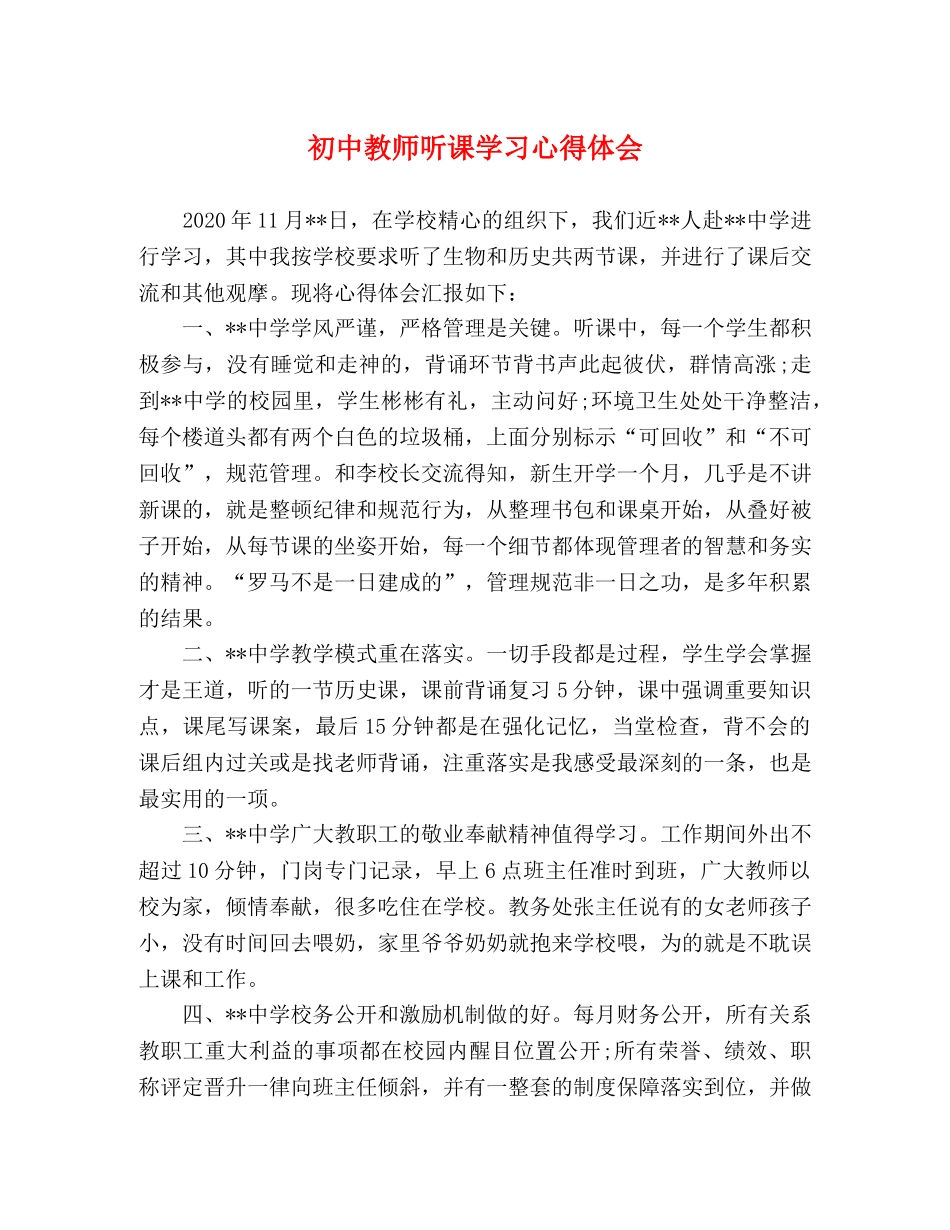 初中教师听课学习心得体会 _第1页