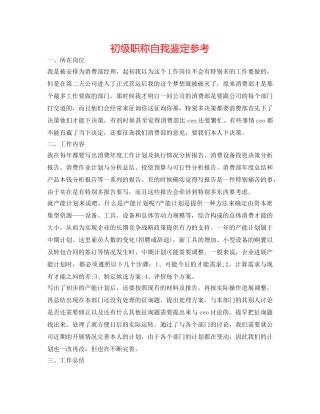 初级职称自我鉴定参考 