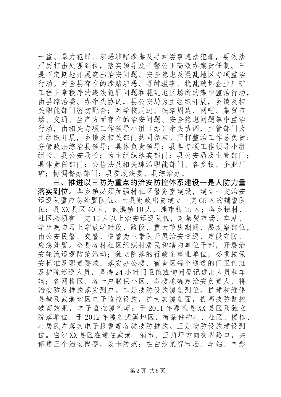 争创全国综治暨平安建设先进县活动具体实施方案_第2页
