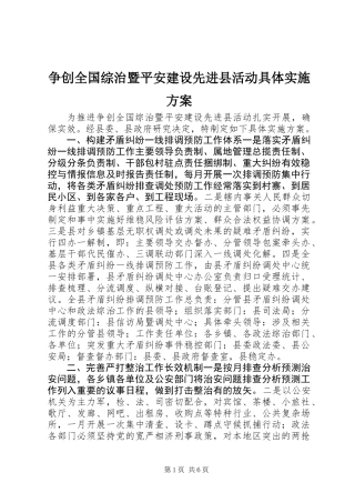 争创全国综治暨平安建设先进县活动具体实施方案