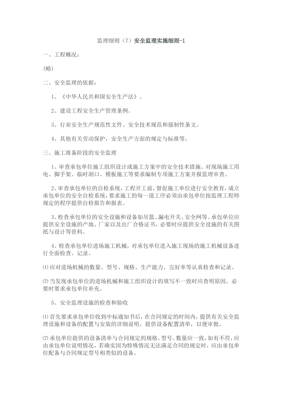 桩基安全监理细则_第1页