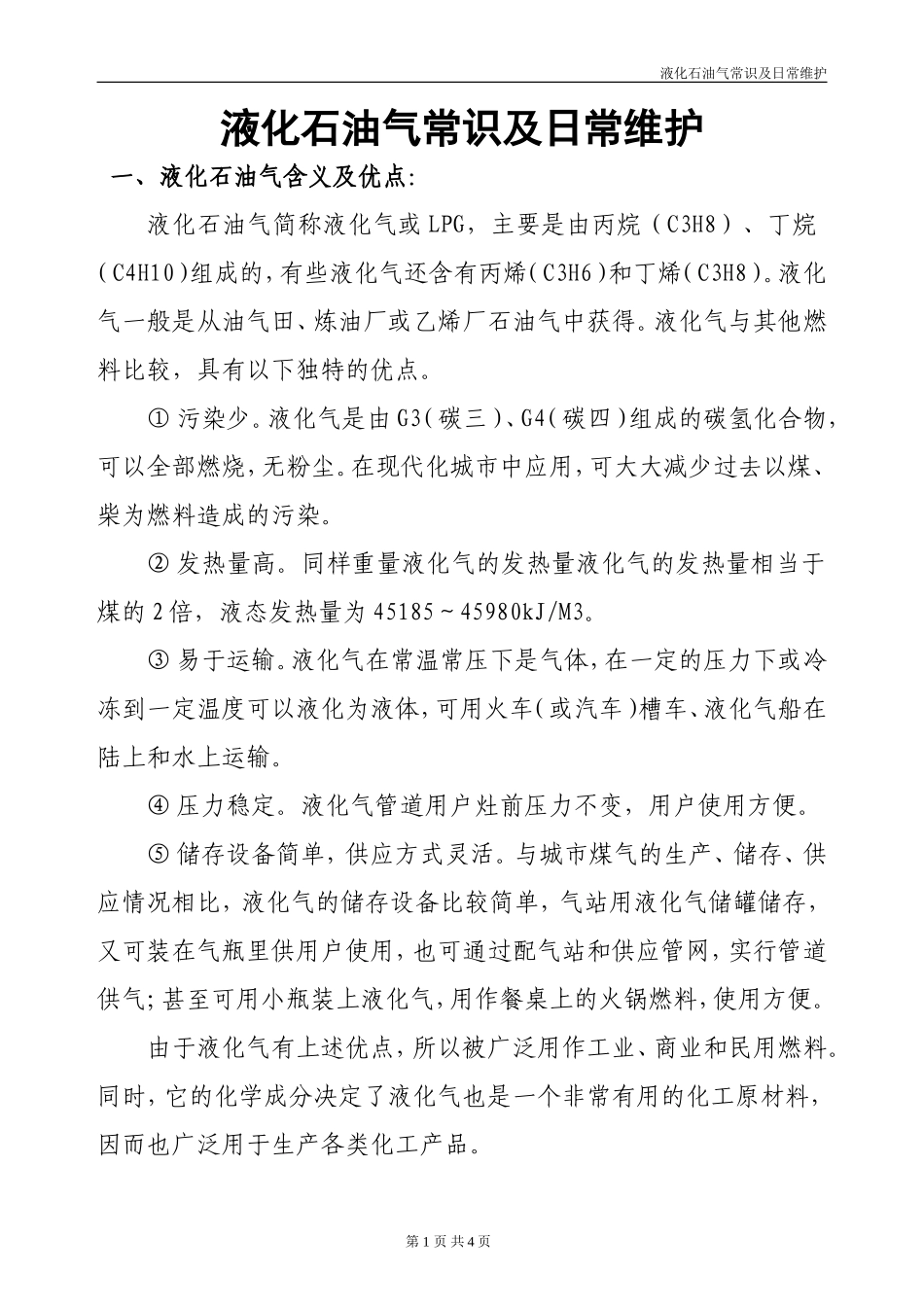 液化气常识及简单维护_第1页