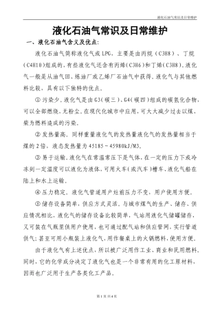 液化气常识及简单维护