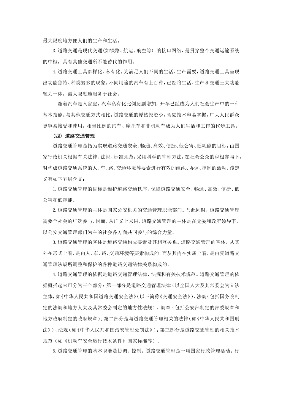 第一章 道路交通管理概述_第3页