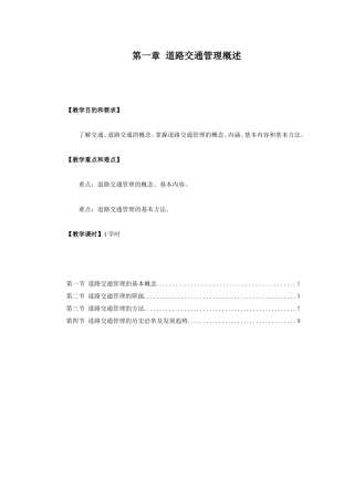 第一章 道路交通管理概述