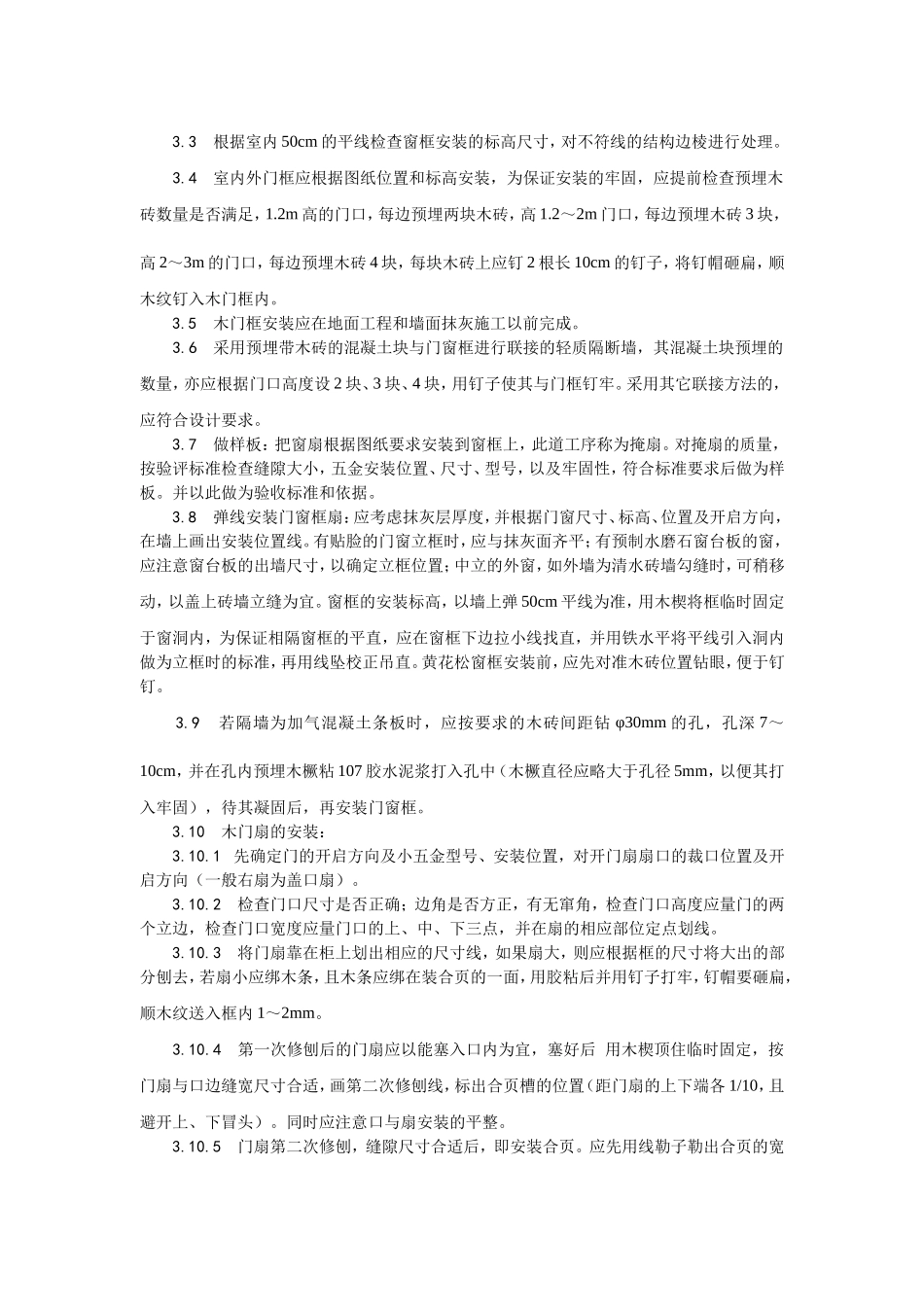 木门窗安装施工工艺_第2页