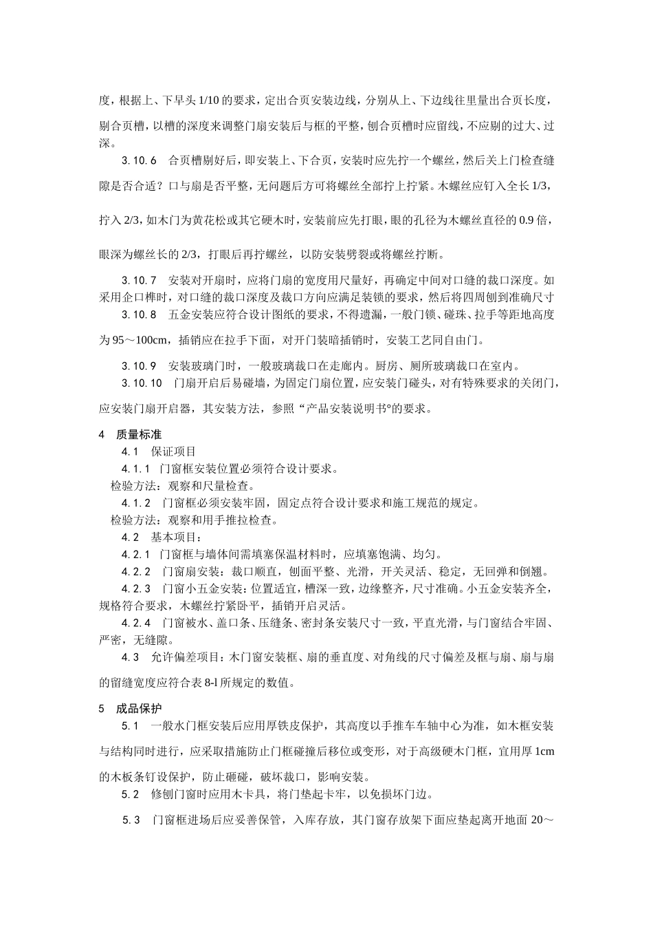 木门窗安装施工工艺_第3页