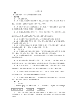 木门窗安装施工工艺