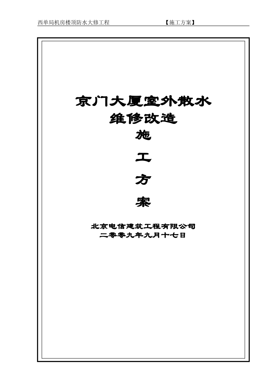 京门大厦室外散水维修改造方案_第1页