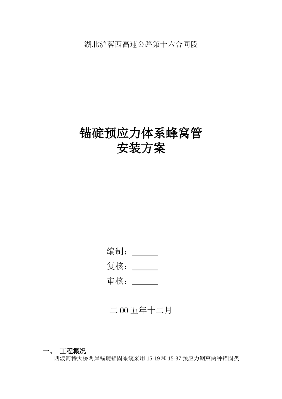 蜂窝管安装方案_第1页