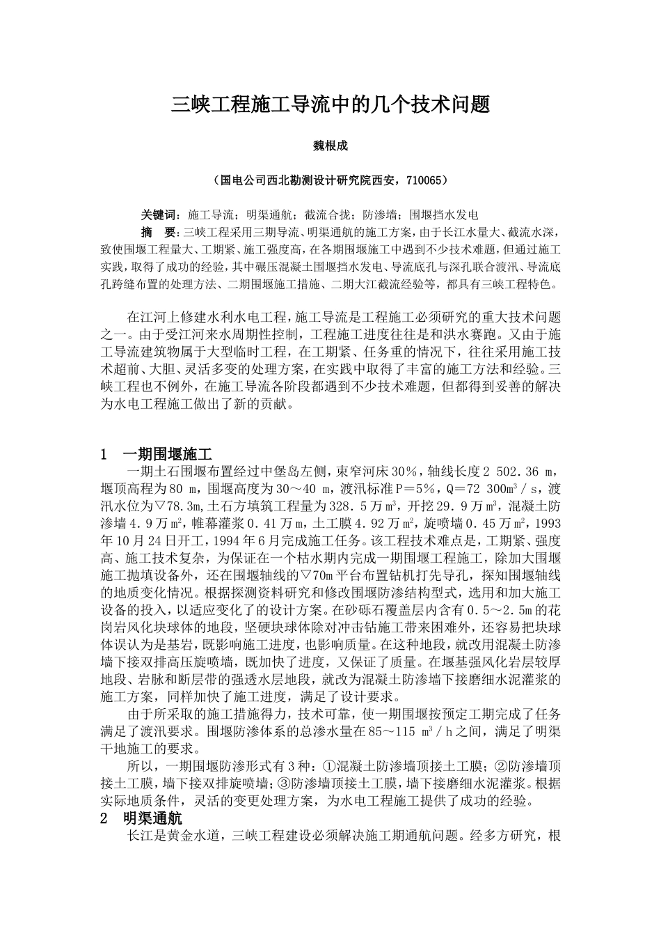 三峡工程施工导流中的几个技术问题_第1页