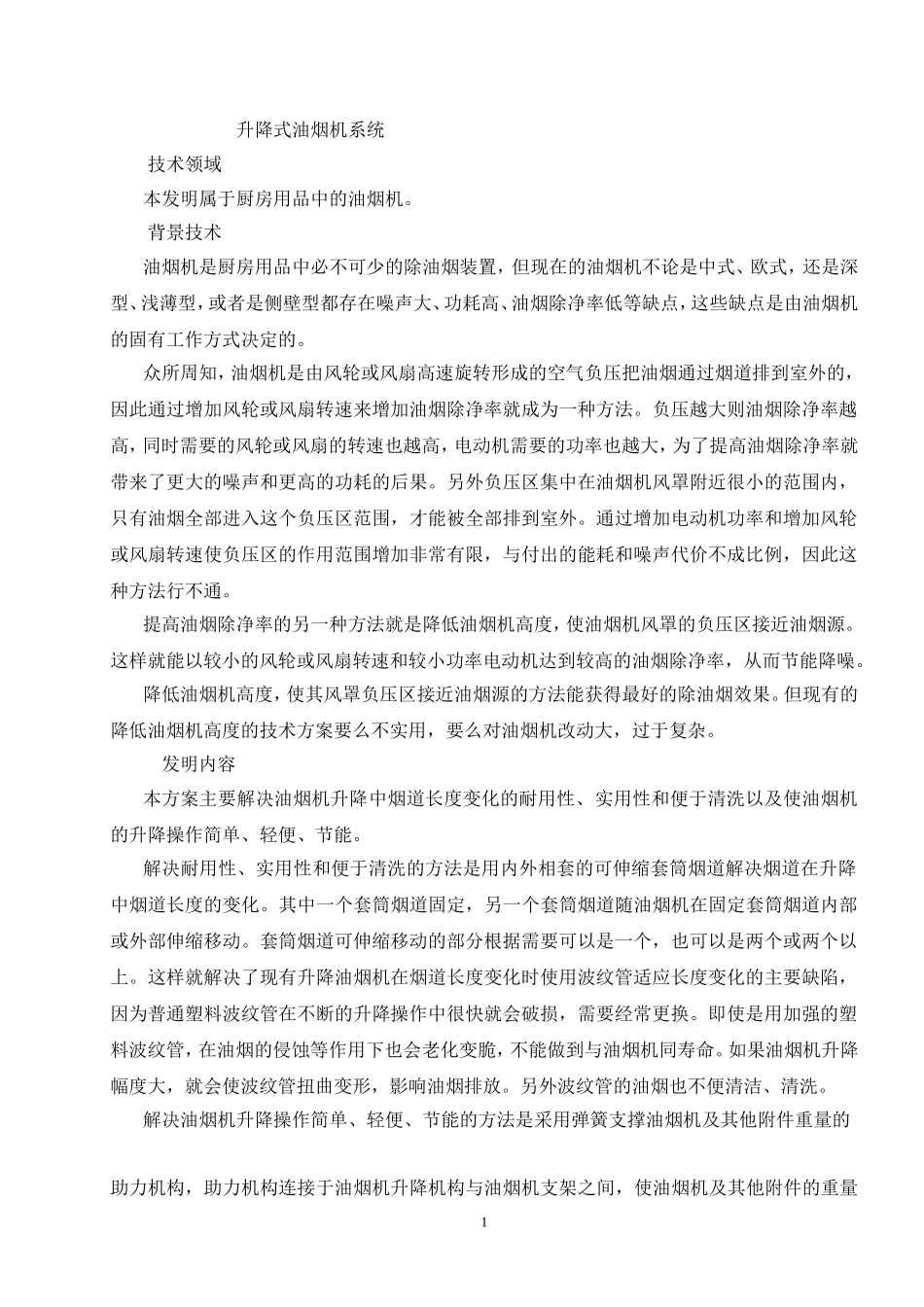 升降式油烟机系统_第1页