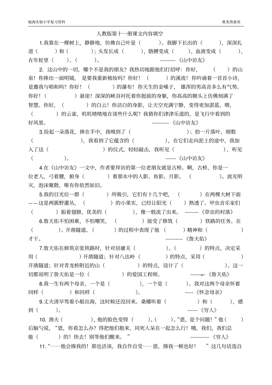 人教版第十一册课文内容填空_第1页