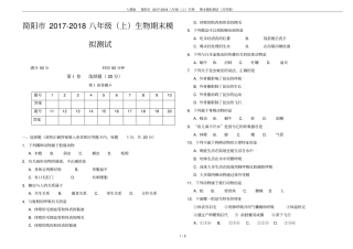 人教版简阳2017-2018八年级上生物期末模拟测试含答案