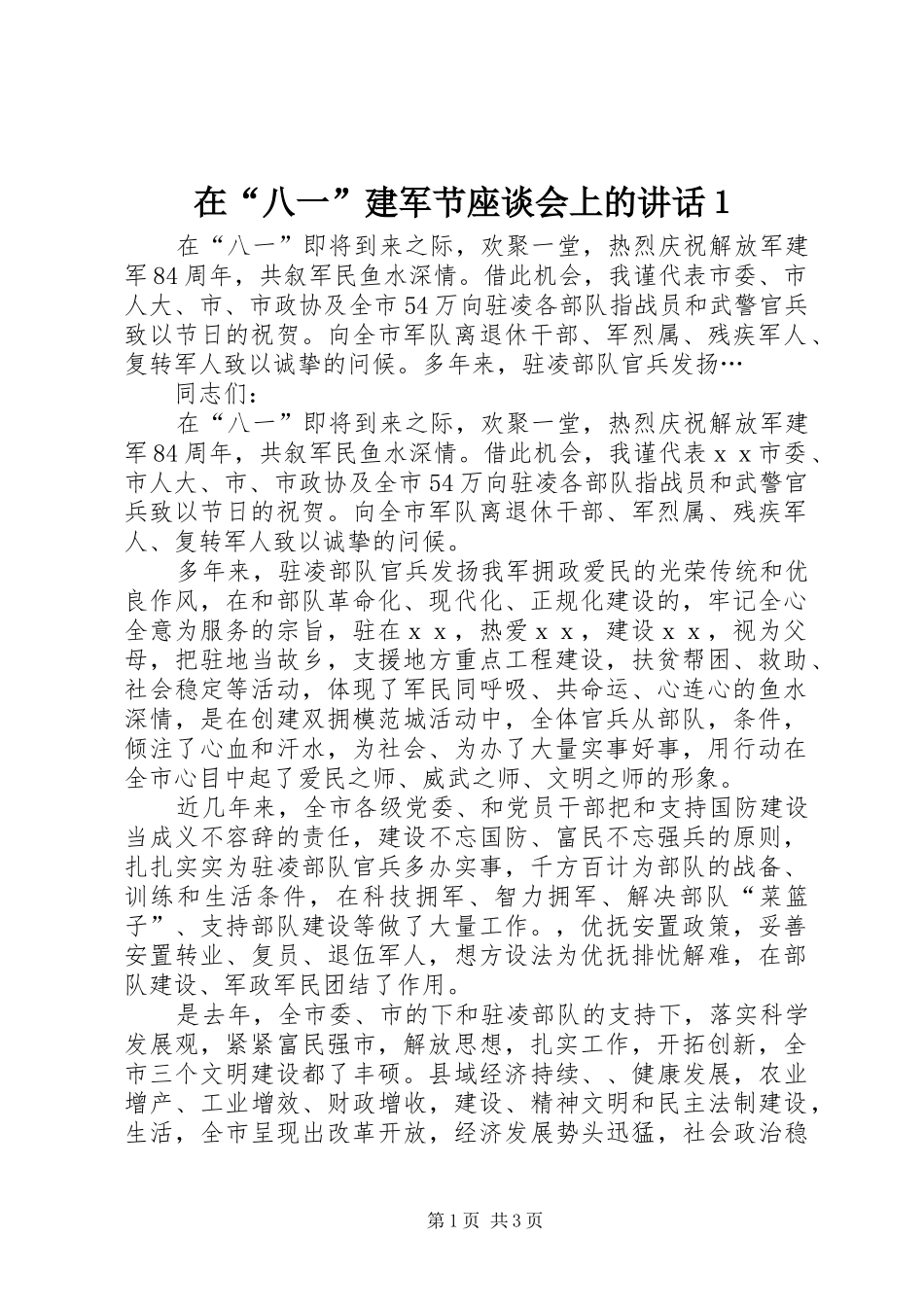 在“八一”建军节座谈会上的讲话发言１_第1页