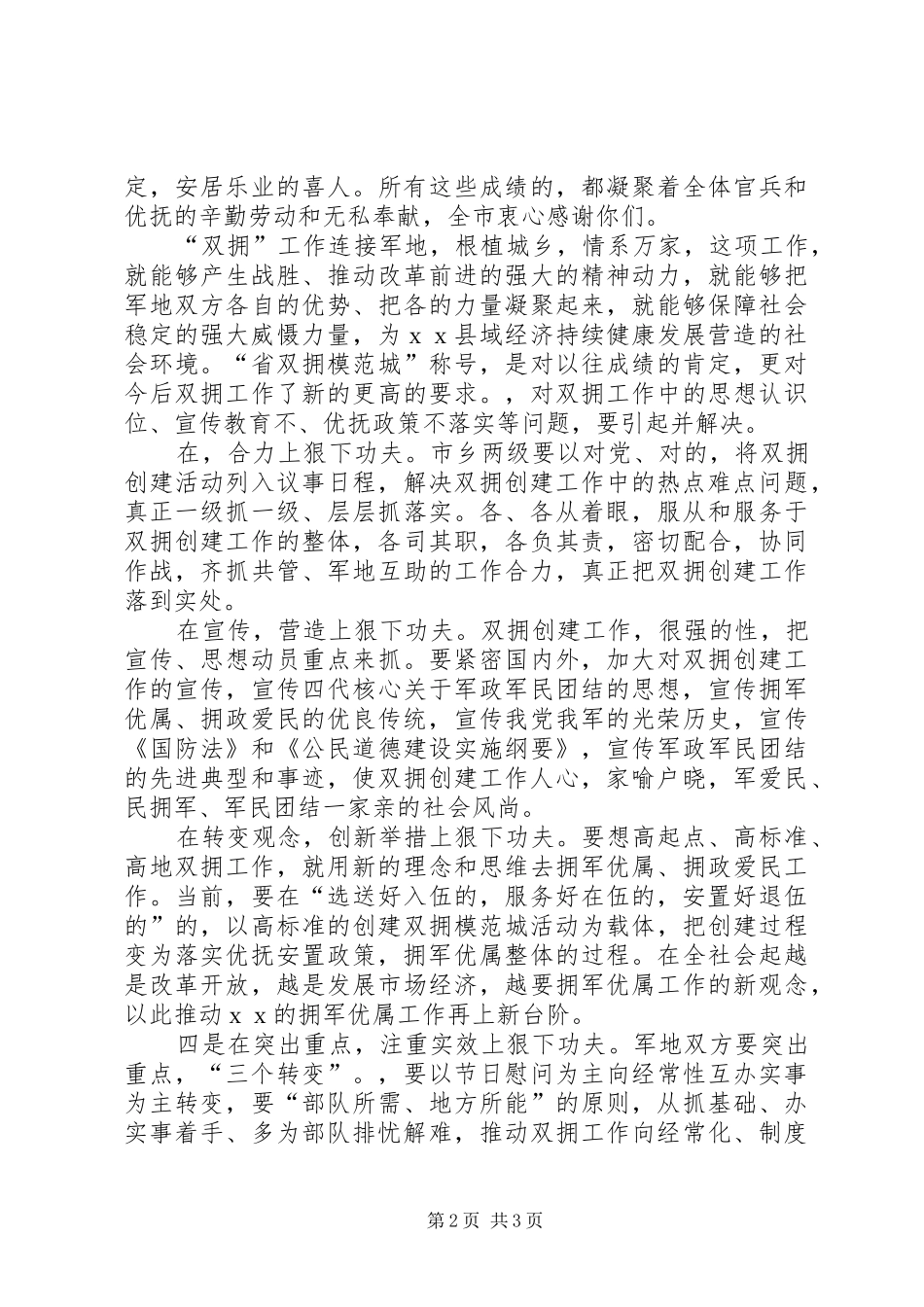 在“八一”建军节座谈会上的讲话发言１_第2页