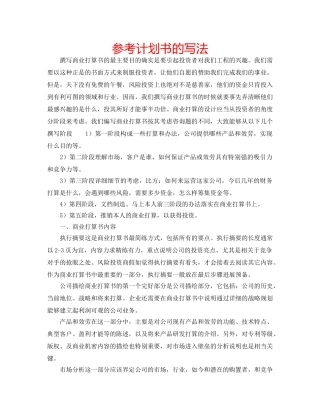 参考计划书的写法 