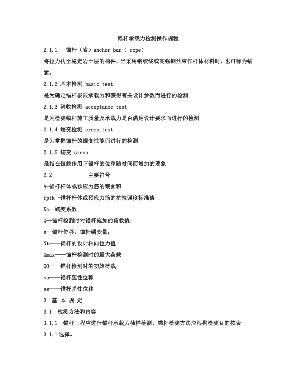 锚杆承载力检测操作规程_第1页