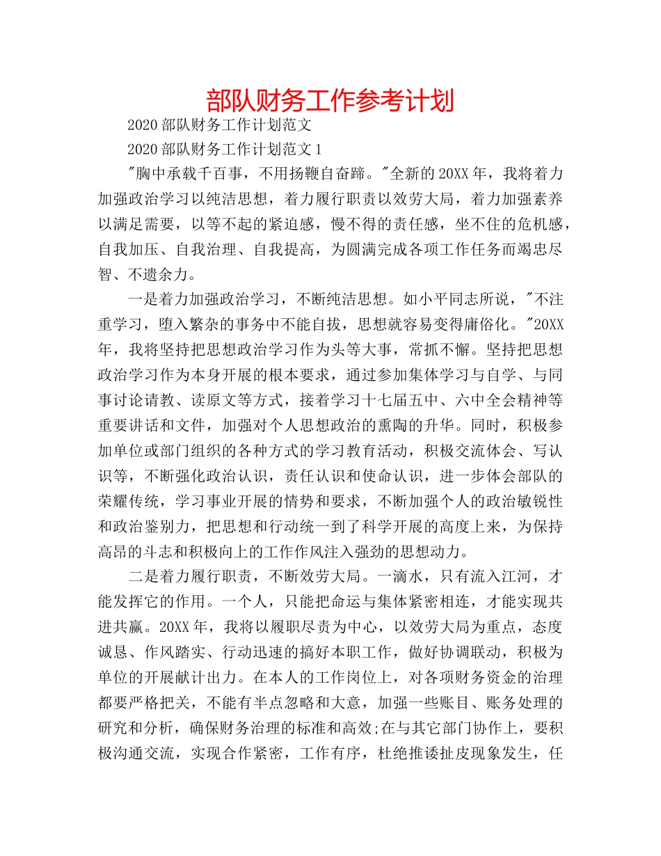 部队财务工作参考计划 _第1页