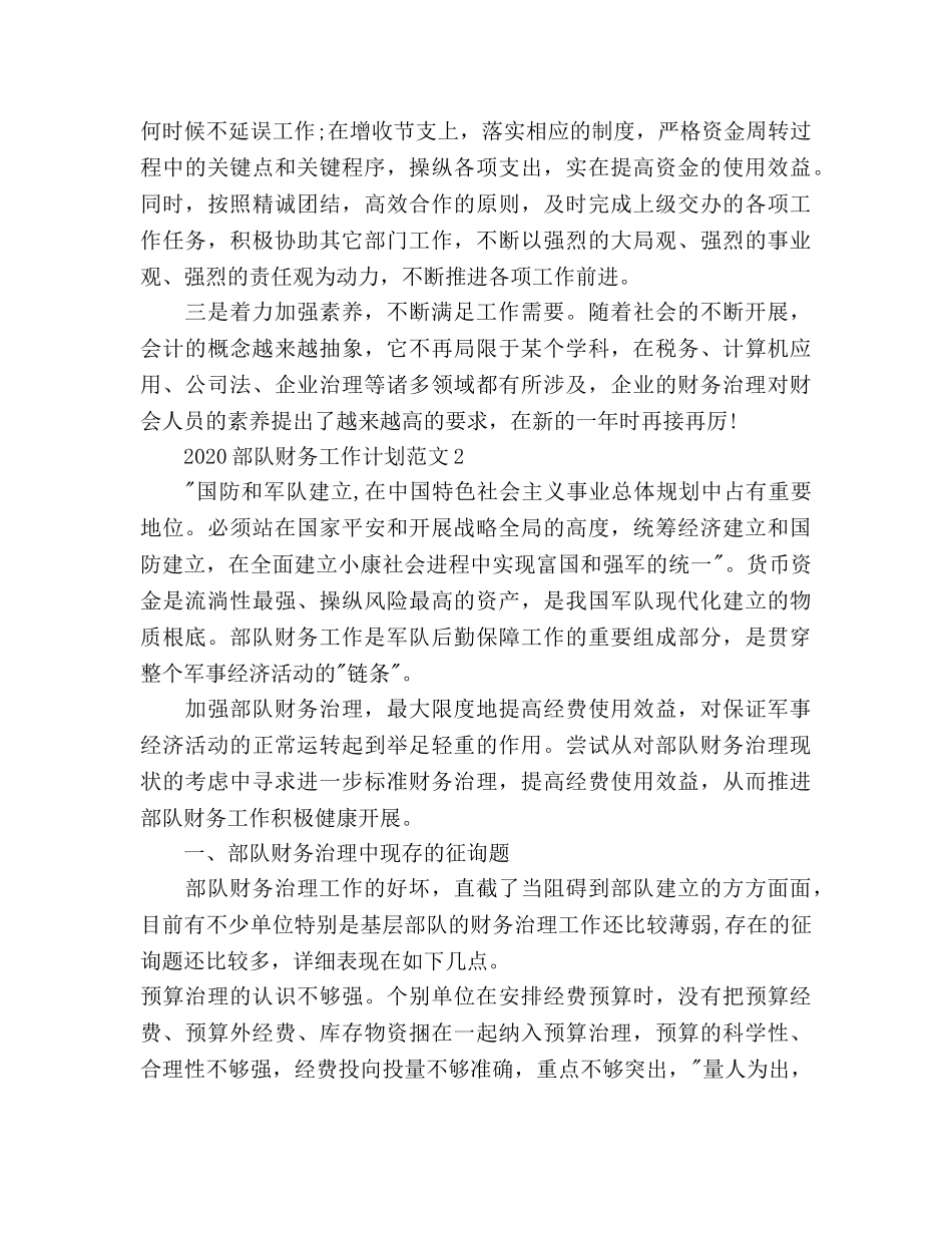部队财务工作参考计划 _第2页