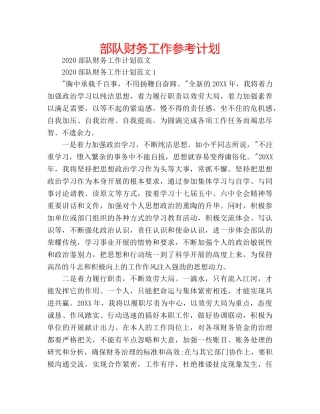 部队财务工作参考计划 