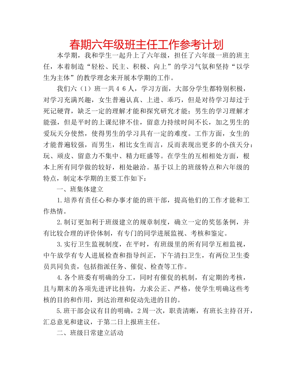 春期六年级班主任工作参考计划 _第1页