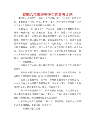 春期六年级班主任工作参考计划 